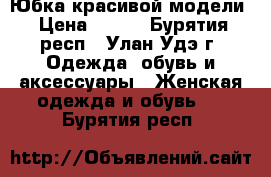 Юбка красивой модели › Цена ­ 499 - Бурятия респ., Улан-Удэ г. Одежда, обувь и аксессуары » Женская одежда и обувь   . Бурятия респ.